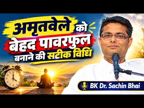 अमृतवेले को बेहद पावरफुल बनाने की सटीक विधि || BK Sachin Bhai || GWS ||