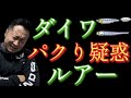 【ダイワのパクりルアー？】このルアーめちゃくちゃ釣れる！らしい！