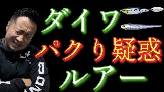 【ダイワのパクりルアー？】このルアーめちゃくちゃ釣れる！らしい！