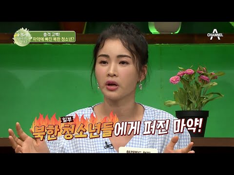 북한 <strong>청소년들</strong> 사이에서 ※마약※이 유행한다?! | 이제 만나러 갑니다 452 회
