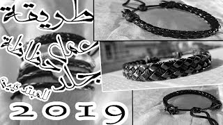 طريقة عمل حظاظة جلد للمبتدئيين🖤  | تعليم أكسسوارات هاند ميد 2019