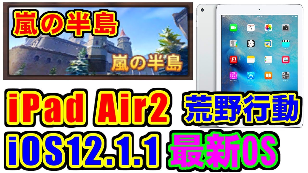 荒野行動 Ios12 1 1 高画質 60フレーム 最高 内部録画 Ipad Air2 Youtube