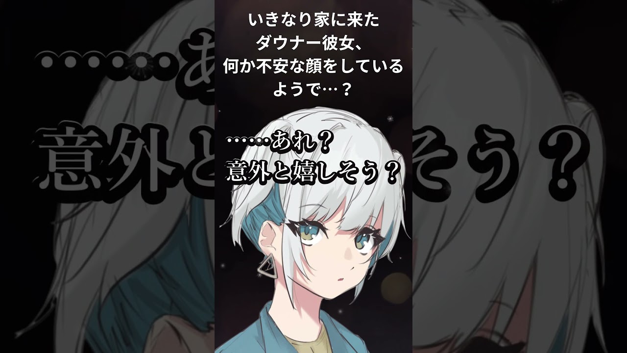 【男性向けシチュボ/ダウナー】いきなり家に来たダウナー彼女、何か不安な顔をしているようで…?CV殊座【男性向けシチュエーションボイス】
