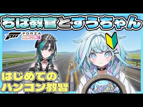 【Forza Horizon 6】みんなの命を乗せてちはハンコン教習所に通う女児【ホロライブ切り抜き / 水宮枢 / 輪堂千速 / FLOW GLOW 】