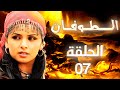 مسلسل الطوفان الحلقة 7 السابعة بطولة محمد ختوم 