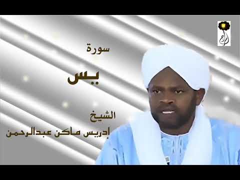 سورة يس الشيخ إدريس ماكن عبدالرحمن      