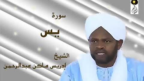 سورة يس الشيخ إدريس ماكن عبدالرحمن Sheikh| Idriss Makin| Surah| Ya-Sin