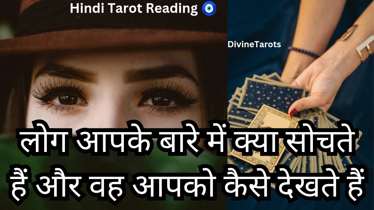 Log apke bare me kya sochte hai 💭🤔 Hind Tarot Reading 🧿 #hinditarot