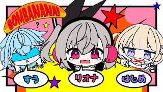 【BOMBANANA!】エケチャンの皆様と爆弾解除！？【ホロライブ 響咲リオナ 】