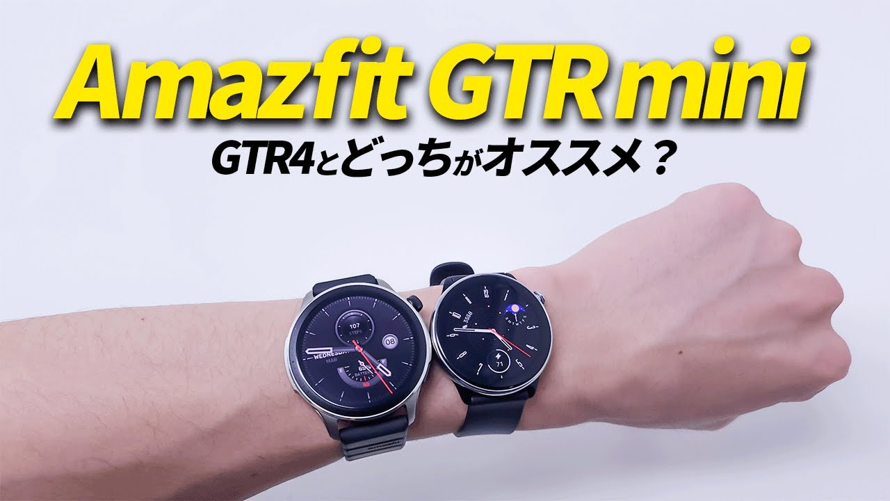 新発売「Amazfit GTR Mini」レビュー Amazfit GTR 4と比較しながら解説