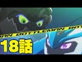 【アニメ ボトルマン】吼えろリヴァイアサン! 覚醒のアクアスポーツ! 18話