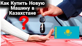 Как купить новую машину в Казахстане и привезти в РФ, и какие есть подводные камни.