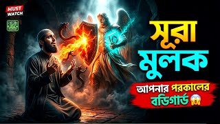 কবরের আজাব থেকে বাঁচাবে যে সূরা 😱 সূরা মুলক এর ফজিলত ও তাফসীর | Surah Al Mulk Quran Tafsir Bangla  screenshot 4
