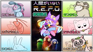 【#REPO】人外たちでお宝さがし　【鈴檎視点R.E.P.O.】