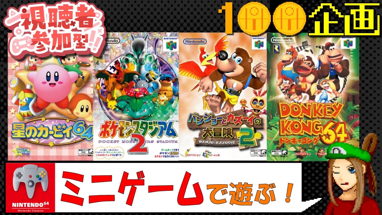 視聴者参加型】Nintendo Classics 64のミニゲームで遊ぶぞー