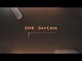 DMK - Без Слов | Tech House - Violin - Rap |
