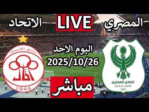 بث مباشر مباراة المصري البورسعيدي والاتحاد الليبي اليوم الاحد الاياب