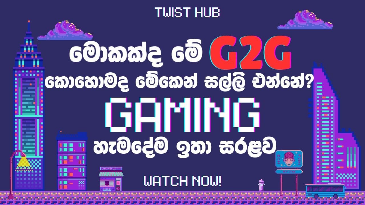E Money | G2G | Withdrawal | Online Cash Sinhala | ගේම් ගහනවට සල්ලි ගෙවන සයිට් එක  - Twist Hub