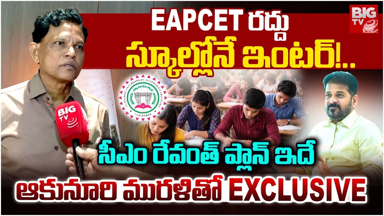 ప్రైవేట్ స్కూల్స్ చాప్టర్ క్లోజ్..! TG Education Commission Chairman Akunuri Murali Interview