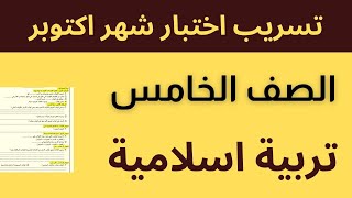 نماذج اختبار شهر اكتوبر | تربية اسلامية | الصف الخامس الابتدائي