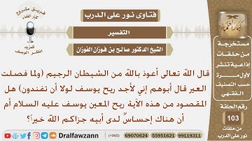ما المقصود من الآية (ولما فصلت العير قال أبوهم إني لأجد ريح يوسف...)؟ الشيخ صالح بن فوزان الفوزان
