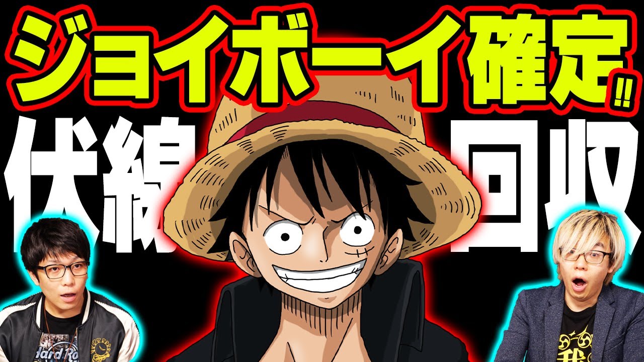 ジャンプ 考察 ついにルフィがジョイボーイになる条件を満たす 最大級伏線が回収か ワンピース 1014話 ネタバレ注意 Youtube