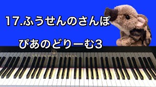 「17.ふうせんのさんぽ」ぴあのどりーむ3