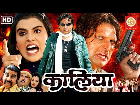 Kaaliya Full HD Bhojpuri Movie | कालिया | Akshara Singh | Hyder Kazmi | Latest Bhojpuri Picture