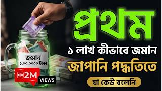 প্রথম ₹1 লাখ কীভাবে জমাবে | Japan র সেই Secret যা কেউ বলে না | ₹1 লাখ Challenge