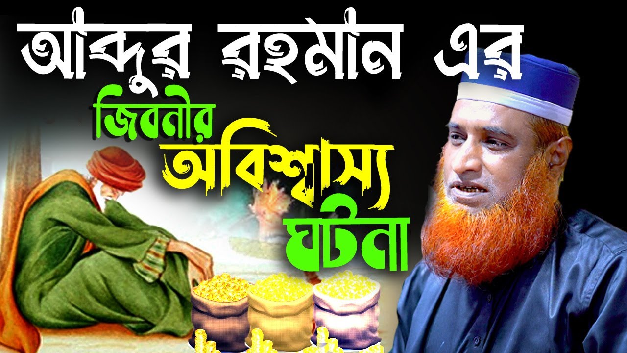 আবু বক্কার সন্তান আব্দুর রহমান এর জিবনী কাহিনী Bozlur Roshid 2021 ।  by Quraner Pothe