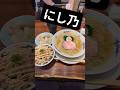 最高に美しいラーメンを食べに来ました　#ラーメン #にし乃　#shorts 　#グルメ