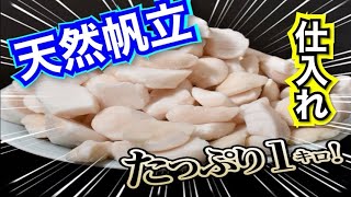 現役居酒屋店主がお取り寄せレポ。あますぎ・旨すぎ・【天然帆立の貝柱刺身】◯○○円？！