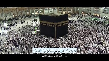 سورة الليل القارئ عبدالعزيز التركي مع ظهور الآيات بدقة عالية الوضوح