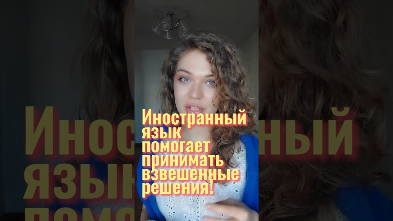 Язык влияет на решения 