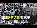 南韓民眾怒了！選舉亂象連環爆更疑遭中國介入？數千人上街頭徹夜高喊「重新選舉」  警察蒙面清場身分遭質疑 網友驚喊：如當年香港｜三立新聞台
