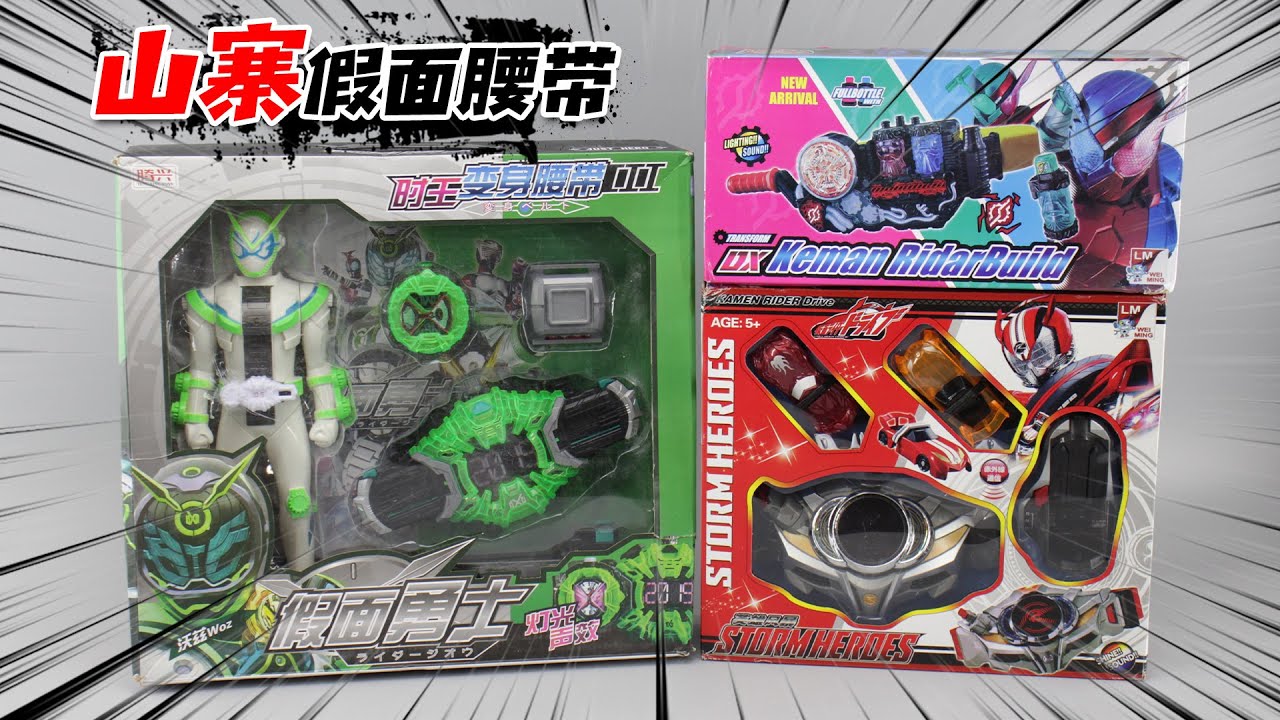 再次开箱山寨假面腰带，奇葩音效让帅小伙怀疑人生【涛哥测评】