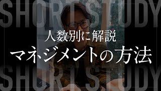 マネジメントの人数に応じてやるべき事は変わるのか #shorts