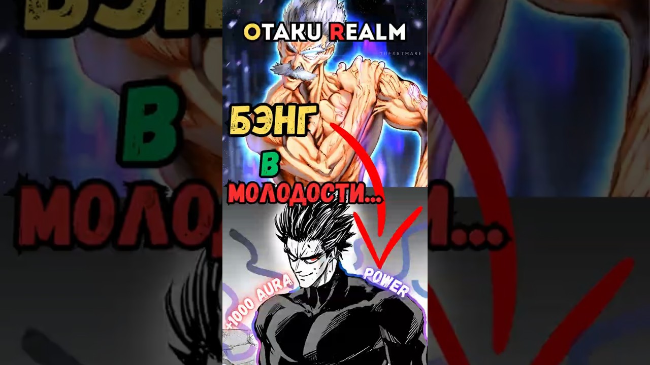 🔥БЭНГ В МОЛОДОСТИ СОВСЕМ ДРУГОЙ🫣(СЕРЕБРЯНЫЙ КЛЫК)