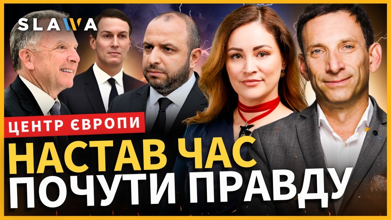 Зніміть нарешті РОЖЕВІ ОКУЛЯРИ! В Женеві були НЕ ПЕРЕГОВОРИ, а ВИСТАВА для Трампа. ПОРТНИКОВ