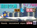 【2026/04/04 ❶】✈️羽田空港📸本生📸中継　[Haneda international airport Live📸]