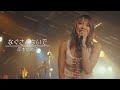 なぐさめないで／岸本ゆめの【LIVE PERFORMANCE】