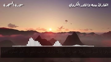 تلاوة مؤثرة للقارئ بيشه اوقادر الكردي سورة السجدة