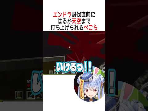 はるか天空まで打ち上げられるぺこら【ホロライブ切り抜き/Hololive】#vtuber #shorts #兎田ぺこら