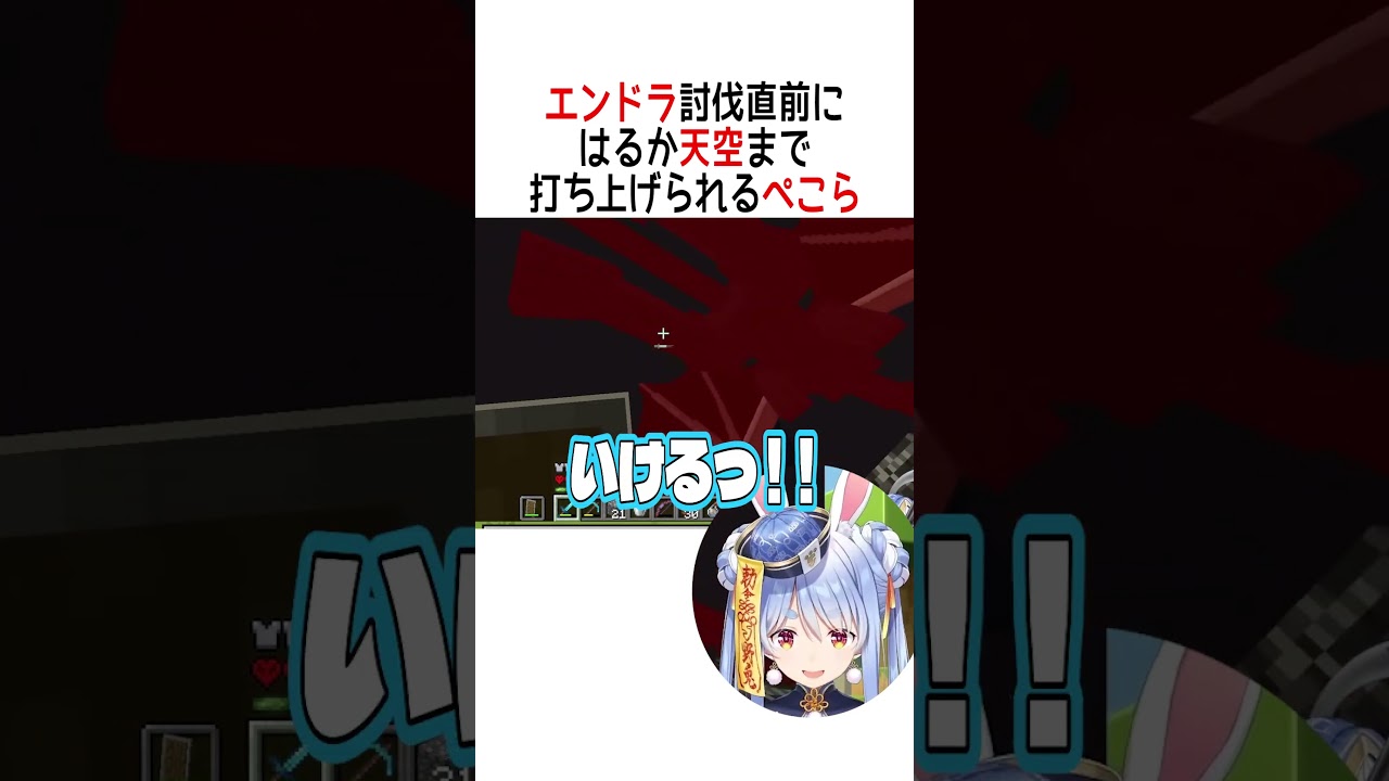 はるか天空まで打ち上げられるぺこら【ホロライブ切り抜き/Hololive】#vtuber #shorts #兎田ぺこら