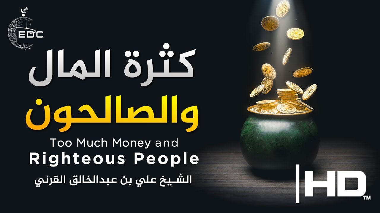 كثرة المال والصالحون || مقطع مهم جدا || الشيخ علي بن عبدالخالق القرني