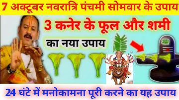 7 अक्टूबर नवरात्रि पंचमी सोमवार उपाय | कनेर के फूल और शमी पत्र का उपाय जरूर से करें |