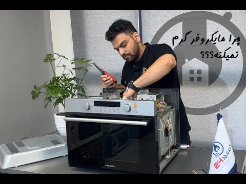 چرا مایکروفر سامسونگ گرم نمی کنه؟ + راه حل کامل