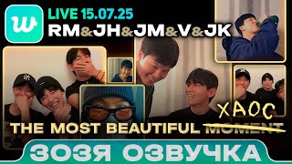 видео: BTS LIVE 15.07.2025 ЧИМИН / ХОСОК / ЧОНГУК / RM / ВИ / Шоу для Арми ОзвучкаЗозя 🤡 ПЕРЕВОД НА РУССКОМ картинка: BTS LIVE 15.07.2025 ЧИМИН / ХОСОК / ЧОНГУК / RM / ВИ / Шоу для Арми ОзвучкаЗозя 🤡 ПЕРЕВОД НА РУССКОМ