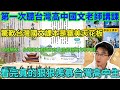 台灣國文課本被讚為審美天花板🔥