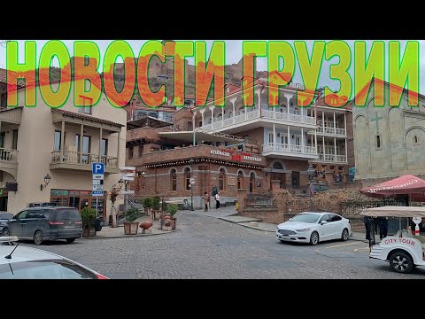 Последние новости и главные события в Грузии.